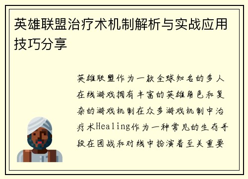 英雄联盟治疗术机制解析与实战应用技巧分享