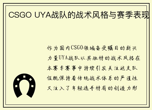 CSGO UYA战队的战术风格与赛季表现