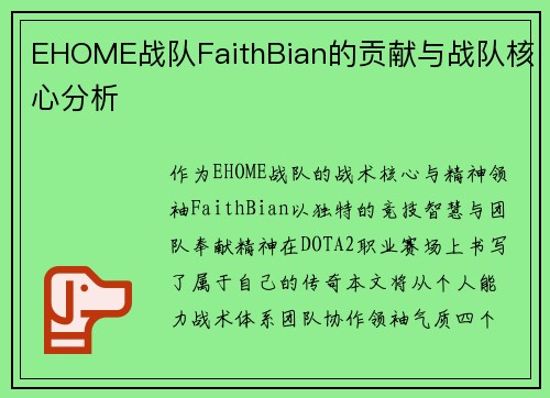 EHOME战队FaithBian的贡献与战队核心分析