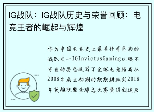 IG战队：IG战队历史与荣誉回顾：电竞王者的崛起与辉煌