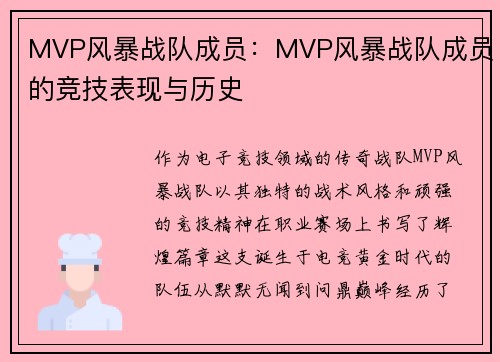 MVP风暴战队成员：MVP风暴战队成员的竞技表现与历史