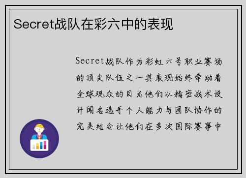 Secret战队在彩六中的表现