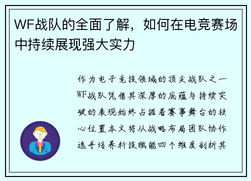 WF战队的全面了解，如何在电竞赛场中持续展现强大实力