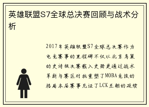 英雄联盟S7全球总决赛回顾与战术分析