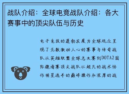 战队介绍：全球电竞战队介绍：各大赛事中的顶尖队伍与历史
