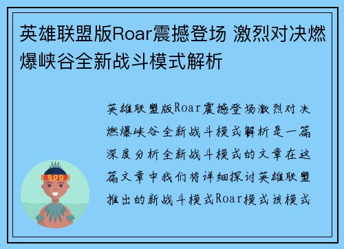 英雄联盟版Roar震撼登场 激烈对决燃爆峡谷全新战斗模式解析