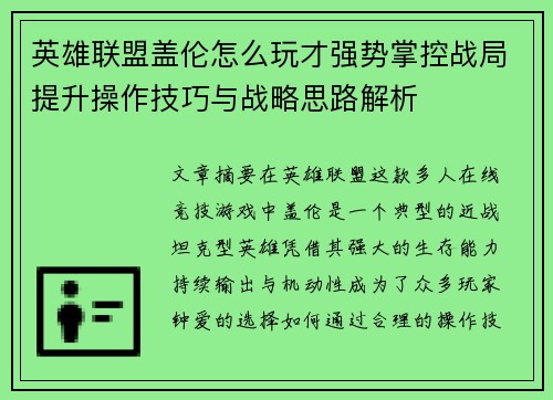 英雄联盟盖伦怎么玩才强势掌控战局提升操作技巧与战略思路解析
