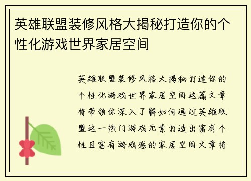 英雄联盟装修风格大揭秘打造你的个性化游戏世界家居空间