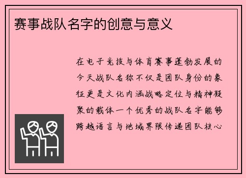 赛事战队名字的创意与意义