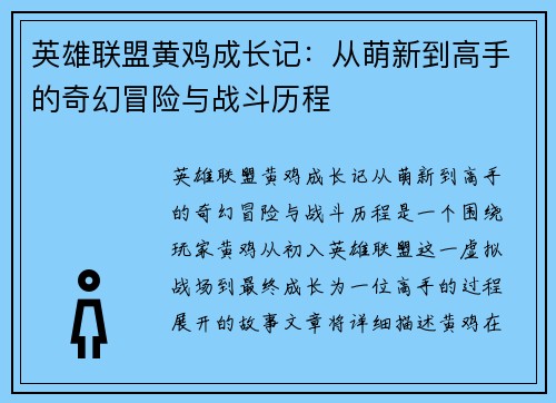 英雄联盟黄鸡成长记：从萌新到高手的奇幻冒险与战斗历程