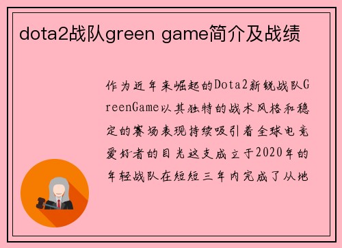 dota2战队green game简介及战绩