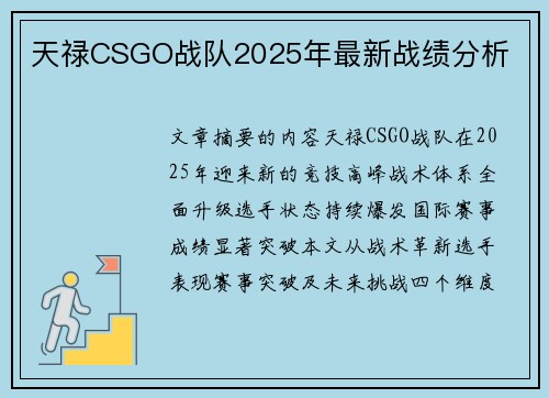 天禄CSGO战队2025年最新战绩分析