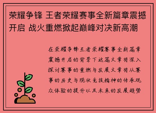 荣耀争锋 王者荣耀赛事全新篇章震撼开启 战火重燃掀起巅峰对决新高潮