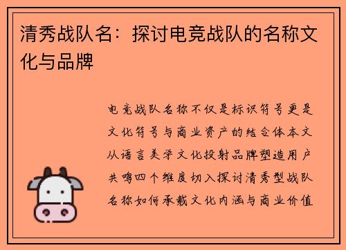 清秀战队名：探讨电竞战队的名称文化与品牌