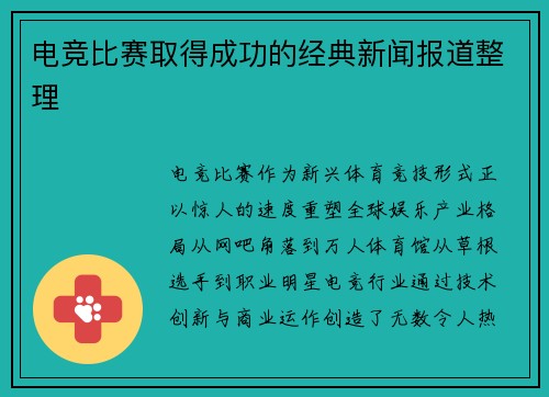 电竞比赛取得成功的经典新闻报道整理