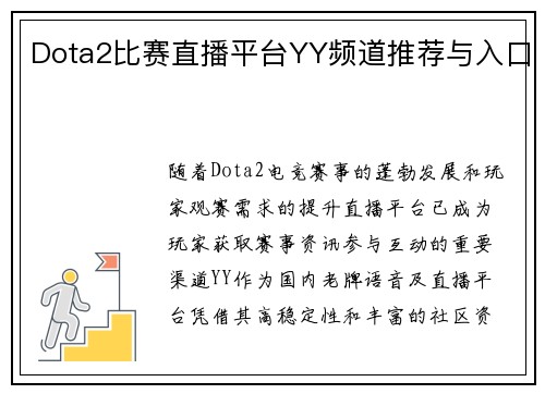 Dota2比赛直播平台YY频道推荐与入口