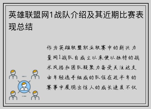 英雄联盟网1战队介绍及其近期比赛表现总结