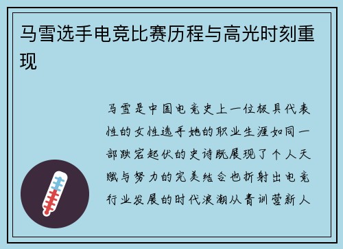 马雪选手电竞比赛历程与高光时刻重现