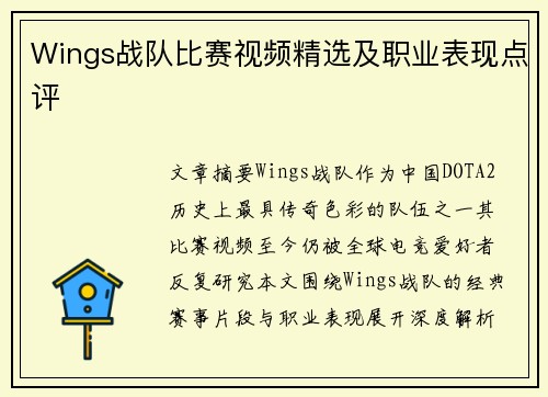 Wings战队比赛视频精选及职业表现点评