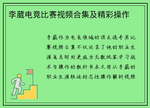 李葳电竞比赛视频合集及精彩操作