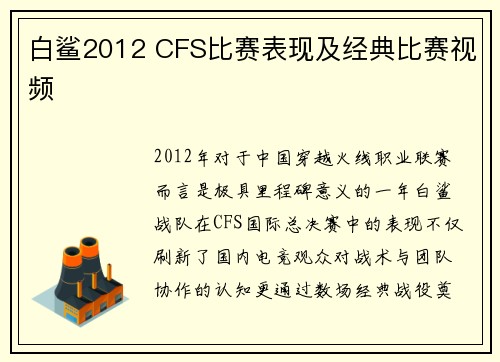 白鲨2012 CFS比赛表现及经典比赛视频