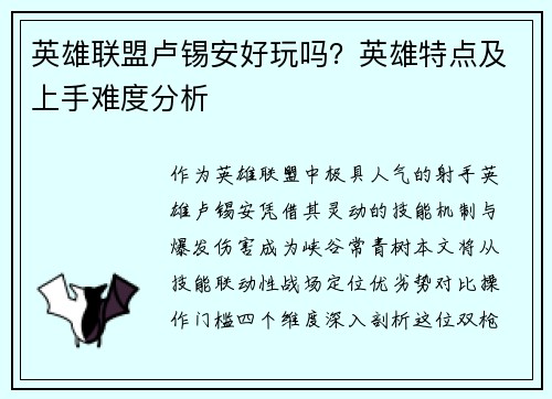 英雄联盟卢锡安好玩吗？英雄特点及上手难度分析