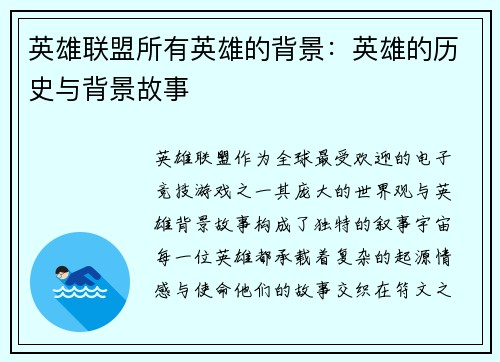 英雄联盟所有英雄的背景：英雄的历史与背景故事