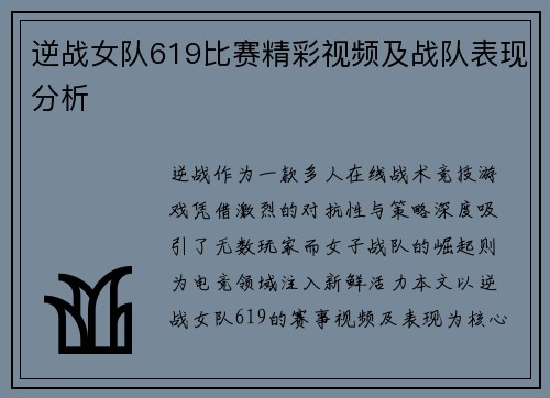 逆战女队619比赛精彩视频及战队表现分析