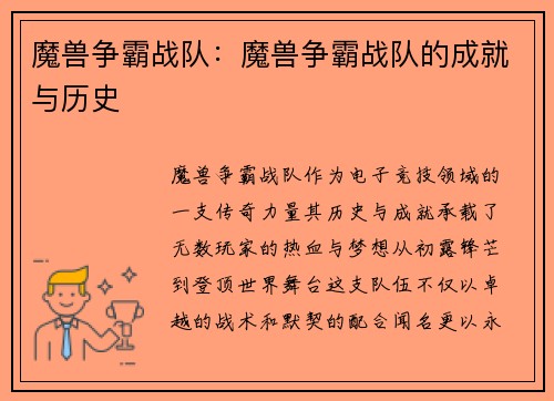 魔兽争霸战队：魔兽争霸战队的成就与历史