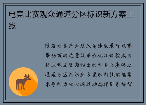 电竞比赛观众通道分区标识新方案上线