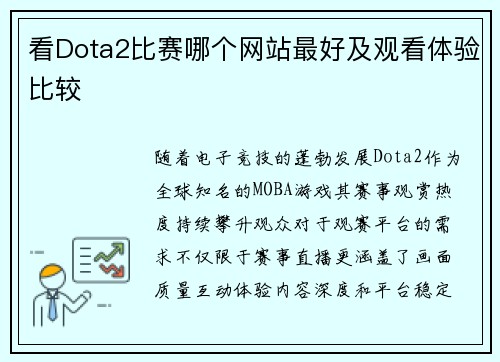 看Dota2比赛哪个网站最好及观看体验比较