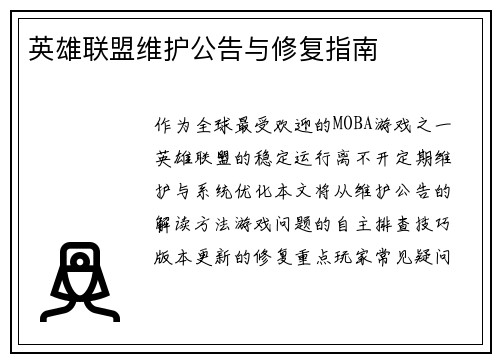 英雄联盟维护公告与修复指南
