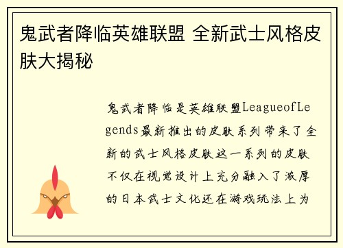 鬼武者降临英雄联盟 全新武士风格皮肤大揭秘