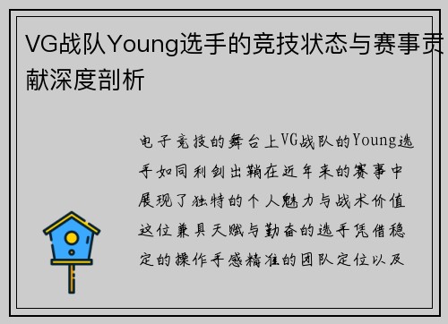 VG战队Young选手的竞技状态与赛事贡献深度剖析