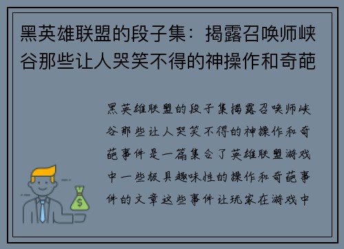 黑英雄联盟的段子集：揭露召唤师峡谷那些让人哭笑不得的神操作和奇葩事件