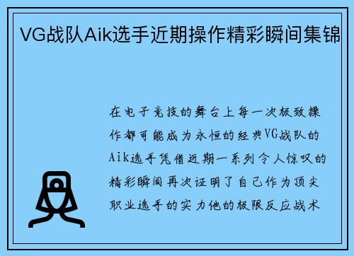 VG战队Aik选手近期操作精彩瞬间集锦