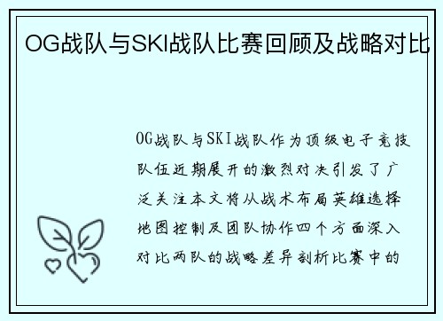 OG战队与SKI战队比赛回顾及战略对比