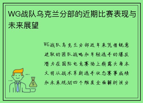 WG战队乌克兰分部的近期比赛表现与未来展望