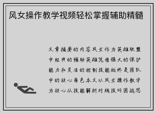 风女操作教学视频轻松掌握辅助精髓
