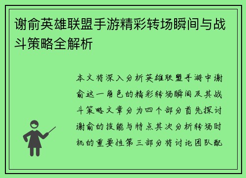 谢俞英雄联盟手游精彩转场瞬间与战斗策略全解析