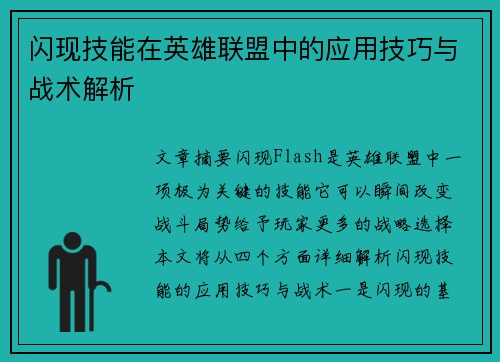 闪现技能在英雄联盟中的应用技巧与战术解析