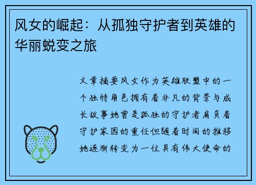 风女的崛起：从孤独守护者到英雄的华丽蜕变之旅