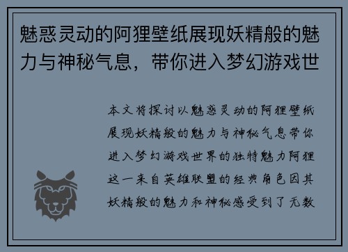 魅惑灵动的阿狸壁纸展现妖精般的魅力与神秘气息,带你进入梦幻游戏世界