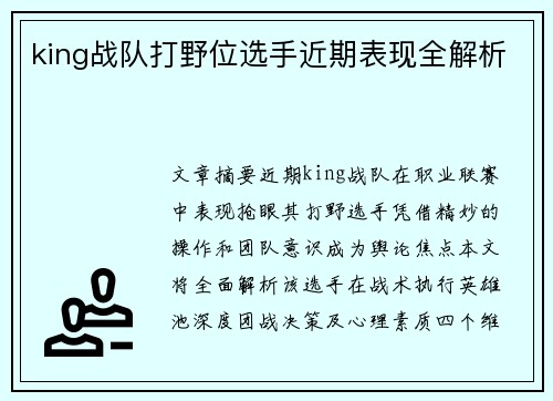 king战队打野位选手近期表现全解析