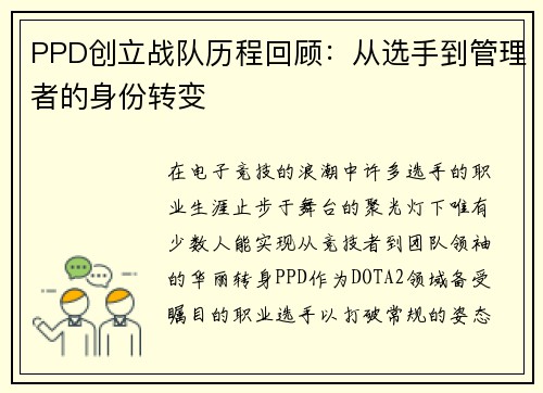 PPD创立战队历程回顾：从选手到管理者的身份转变