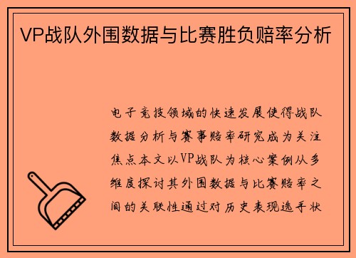 VP战队外围数据与比赛胜负赔率分析