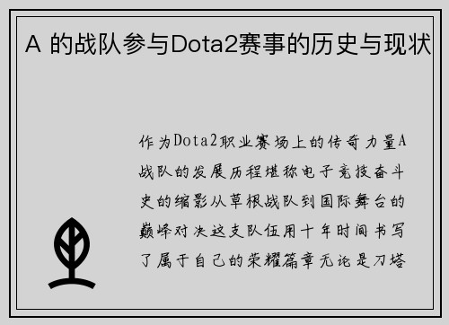 A 的战队参与Dota2赛事的历史与现状