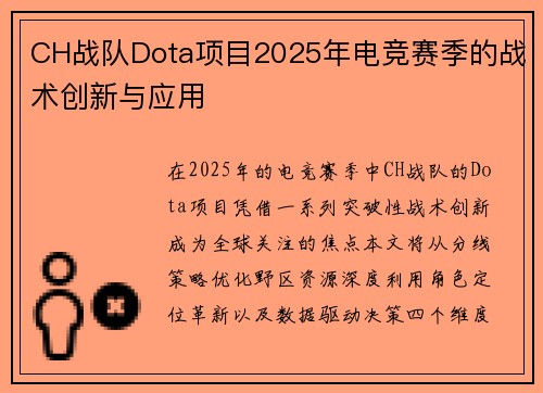 CH战队Dota项目2025年电竞赛季的战术创新与应用