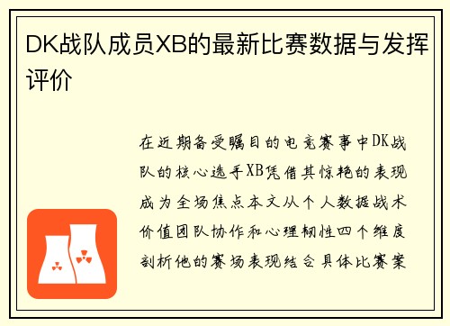 DK战队成员XB的最新比赛数据与发挥评价