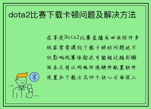 dota2比赛下载卡顿问题及解决方法
